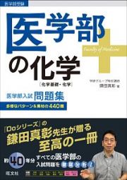 医学部の化学［化学基礎・化学］　医学部入試問題集