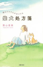 読むだけで心がほどける柴犬処方箋