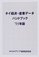 タイ経済・産業データハンドブック　２０１１