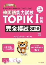 韓国語能力試験　ＴＯＰＩＫ１初級　完全模試３回分