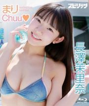 長澤茉里奈／まりＣｈｕｕ●