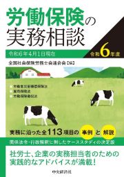 労働保険の実務相談　令和６年度