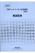 数学１・２・Ａ・Ｂ入試問題集（理系）解答編　２０２３