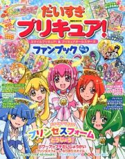 だいすきプリキュア！　スマイルプリキュア！＆プリキュアオールスターズ　ファンブック