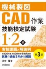 機械製図ＣＡＤ作業技能検定試験１・２級実技課題と解読例（第３版）　平成２９年度、平成３０年度、令和元年度試験の過去３年分を解説