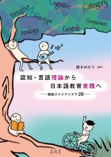認知・言語理論から日本語教育実践へ　類推タスクアイデア２９