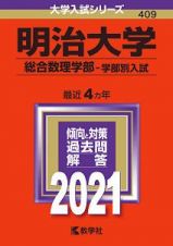 明治大学（総合数理学部ー学部別入試）　大学入試シリーズ　２０２１