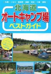 北海道　オートキャンプ場　ベストガイド