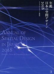 年鑑日本の空間デザイン　２０１８