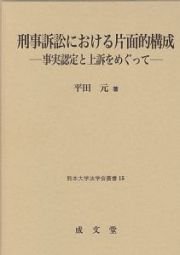 刑事訴訟における片面的構成