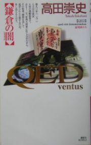 ＱＥＤ～ｖｅｎｔｕｓ～　鎌倉の闇