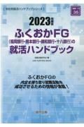 ふくおかＦＧ（福岡銀行・熊本銀行・親和銀行・十八銀行）の就活ハンドブック　２０２３年度版