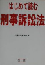 はじめて読む刑事訴訟法