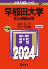 早稲田大学（政治経済学部）　２０２４