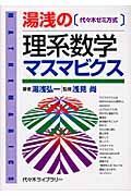 湯浅の理系数学マスマビクス