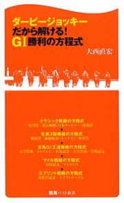 ダービージョッキーだから解ける！　Ｇ１勝利の方程式