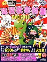 世界一かんたん　年賀状素材集ＤＶＤ　２０１３