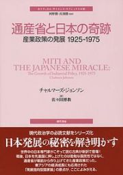 通産省と日本の奇跡　産業政策の発展１９２５－１９７５