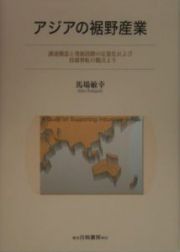 アジアの裾野産業