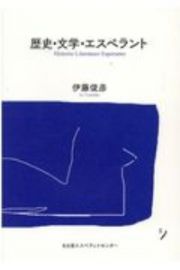 歴史・文学・エスペラント　第１０７回日本エスペラント大会記念出版