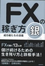 ＦＸの稼ぎ方　成功者たちの流儀　銀