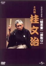 桂文治　１０代目　～ＮＨＫ－ＤＶＤ落語名作選集～