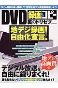 ＤＶＤ録画＆コピー裏のトリセツ