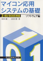 マイコン応用システムの基礎　ソフトウェア編