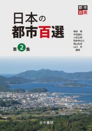 日本の都市百選