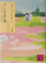 アンの青春　完訳クラシック赤毛のアン２