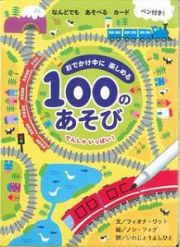 おでかけ中に楽しめる１００のあそび　でんしゃいっぱい！