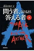 問う者、答える者（上）　混沌－カオス－の叫び２