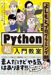 よしもとプログラミング部と学ぶＰｙｔｈｏｎ「超」入門教室