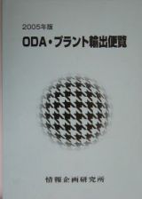 ＯＤＡ・プラント輸出便覧　２００５年版