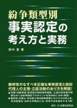 紛争類型別　事実認定の考え方と実務