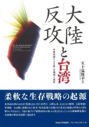 大陸反攻と台湾　中華民国による統一の構想と挫折