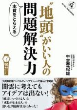 “地頭”がいい人の本質をとらえる問題解決力＜ＯＤ版＞