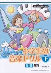 学校教科書準拠による　小学生の音楽ドリル（下）　５・６年生