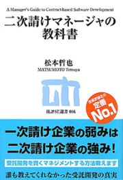 二次請けマネージャの教科書