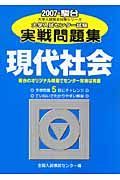 現代社会　大学入試センター試験実戦問題集　２００７