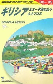 地球の歩き方　ギリシアとエーゲ海の島々＆キプロス　２００８－２００９