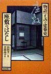 座敷のはなし　物語ものの建築史