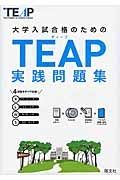 大学入試合格のためのＴＥＡＰ実践問題集　ＣＤ２枚付