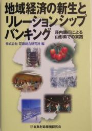 地域経済の新生とリレーションシップバンキング