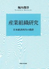 産業組織研究