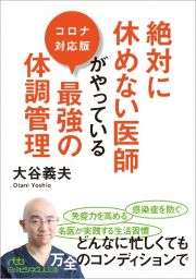 絶対に休めない医師がやっている最強の体調管理　コロナ対応版