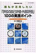 誰もが活用したい「学校の自己評価・外部評価」１００の実践ポイント