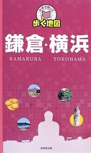 片手で持って歩く地図　鎌倉・横浜