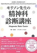 モリソン先生の精神科診断講座