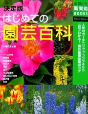 はじめての園芸百科＜決定版＞